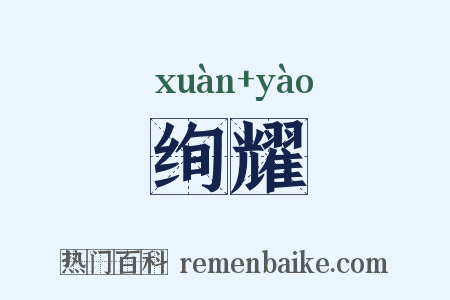 绚耀是什么意思的图片